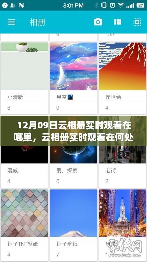 關(guān)于云相冊實時觀看，尋找12月09日的特定觀察點