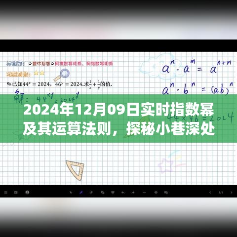 探秘指數(shù)冪魔法屋，實時指數(shù)運算體驗之旅（2024年12月09日）