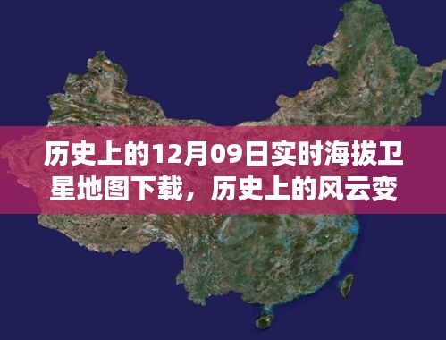 透過衛(wèi)星之眼，探索歷史上的風云變幻——十二月九日實時海拔地圖傳奇之旅下載揭秘