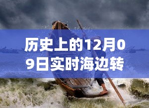 歷史上的12月09日高清海邊轉(zhuǎn)場圖片，穿越時(shí)空的視覺盛宴