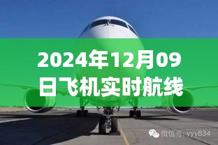 小紅書獨(dú)家揭秘，2024年12月09日飛機(jī)實(shí)時(shí)航線高空之旅的魅力展示！