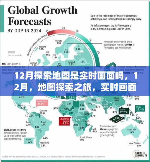 12月地圖探索之旅，實時畫面與自然美景的交融