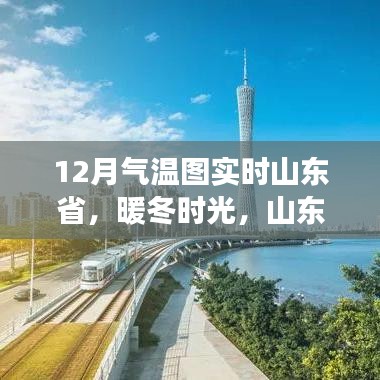 山東省暖冬時光，實(shí)時氣溫圖下的溫馨日常