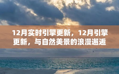 12月引擎更新，與自然美景的浪漫邂逅，尋找內(nèi)心的寧靜港灣之旅