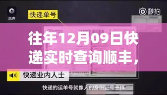 往年12月09日順豐速遞速度與激情見(jiàn)證時(shí)代變遷的歷程實(shí)時(shí)查詢(xún)服務(wù)介紹