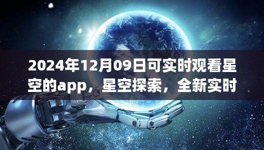 未來之夜觀星指南，實時星空探索app，帶你領(lǐng)略星空之美（2024年12月09日）