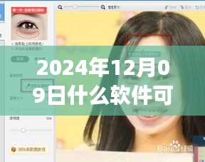 探索最新?lián)Q臉技術(shù)，2024年實(shí)時換臉軟件解析與神奇世界探索