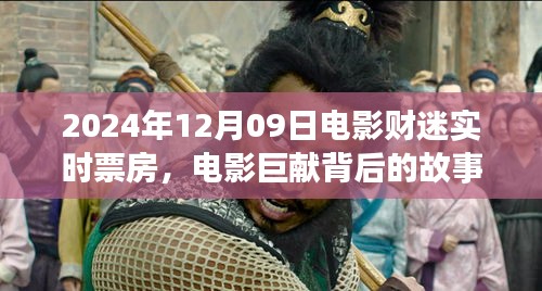 電影傳奇背后的故事，財(cái)迷票房傳奇的誕生與影響——以電影市場(chǎng)為例