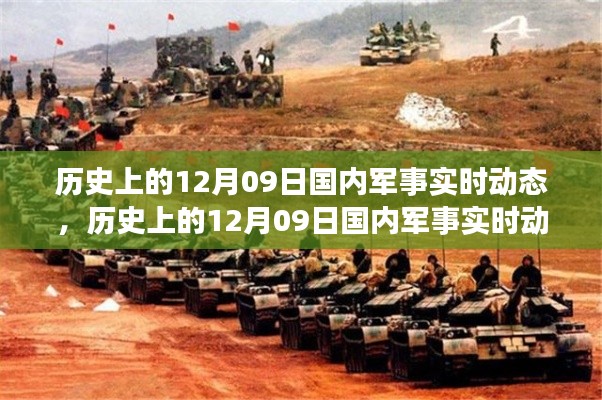 歷史上的12月09日國內(nèi)軍事實時動態(tài)回顧與概覽