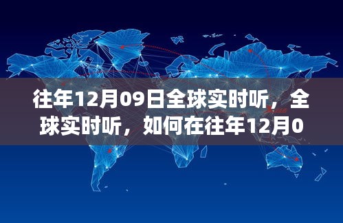 往年12月09日全球?qū)崟r聽力訓(xùn)練，高效方法與技巧探索