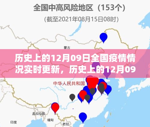 歷史上的12月09日全國(guó)疫情實(shí)時(shí)更新與深度分析影響，疫情演變及其社會(huì)影響探討