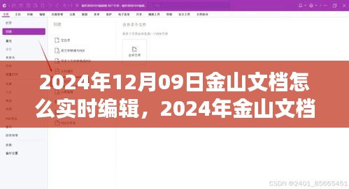 2024年金山文檔實(shí)時(shí)編輯指南，掌握在線文檔操作技巧，輕松協(xié)作