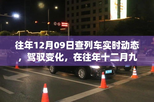 駕馭夢想，追尋智慧成長，列車軌跡下的十二月九日故事