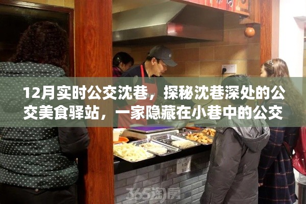 探秘沈巷深處的公交美食驛站，公交美食小店的魅力之旅