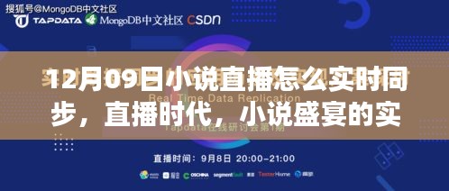 直播時代的小說盛宴，十二月九日文學(xué)盛事的實(shí)時同步之旅