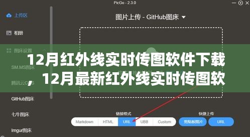 最新紅外線實(shí)時傳圖軟件下載指南，操作技巧輕松掌握