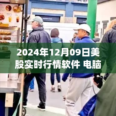 2024年12月09日熱門(mén)美股實(shí)時(shí)行情軟件電腦使用體驗(yàn)全面解析