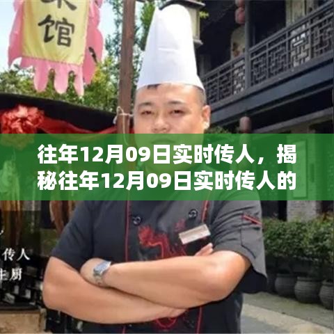 揭秘，歷年12月09日實(shí)時(shí)傳人的秘密與奧秘