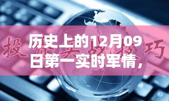 歷史上的12月09日，軍情科技的飛躍時(shí)刻與實(shí)時(shí)掌控的革命性進(jìn)展