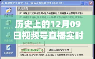 歷史上的12月09日視頻號直播數(shù)據(jù)深度解讀與影響探討，實時數(shù)據(jù)與價值的探索之旅