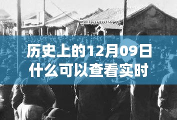 探尋歷史十二月九日實時照片背后的故事與影響，實時照片的歷史之旅