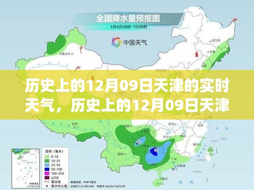 歷史上的天津12月09日實時天氣，逆風(fēng)砥礪前行，學(xué)習(xí)成就人生奇跡之路