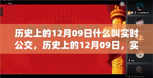 歷史上的12月09日，實時公交的發(fā)展與演變之路