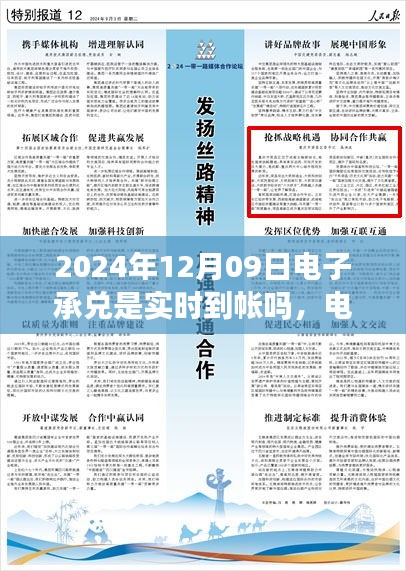 關(guān)于電子承兌在特定日期是否實(shí)時(shí)到賬，聚焦2024年12月09日的探討