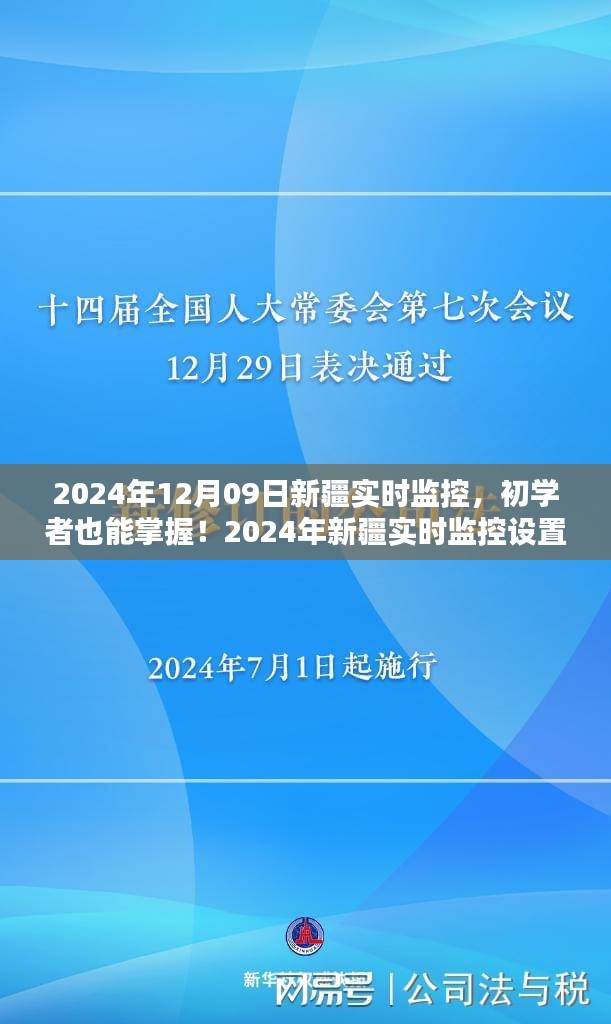 初學(xué)者也能掌握！新疆實(shí)時(shí)監(jiān)控設(shè)置與操作指南（實(shí)時(shí)更新）