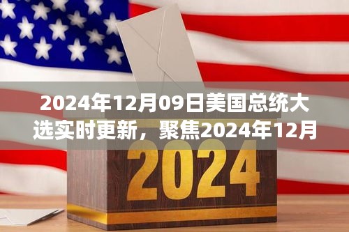 聚焦實(shí)時(shí)更新，2024年12月09日美國總統(tǒng)大選最新動(dòng)態(tài)與解讀