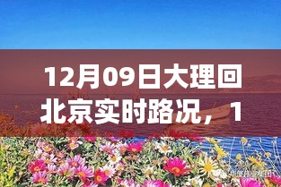 12月9日大理歸途，實時路況與心靈歸航的旅程故事