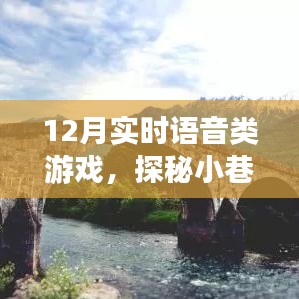 探秘語音游戲樂園，實時互動新體驗，12月實時語音游戲盛宴