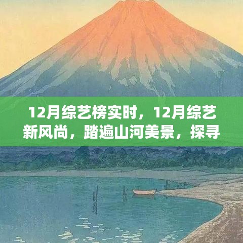 12月綜藝新風(fēng)尚，踏遍山河美景的內(nèi)心寧靜之旅