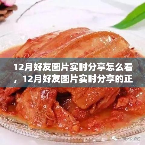 12月好友圖片實時分享指南，正確觀看方式