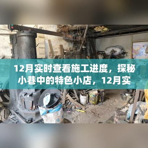 探秘小巷特色小店，實時掌握施工進(jìn)度，匠心之旅開啟新篇章