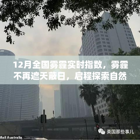 12月霧霾狀況實時更新，啟程探索不再受霧霾籠罩的自然美景之旅！