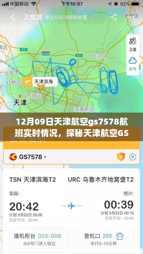 探秘天津航空GS7578航班實時動態(tài)，巷弄深處的獨特風(fēng)味之旅的飛行紀實