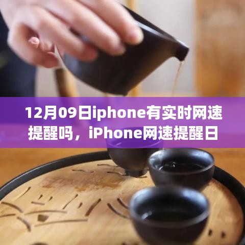 iPhone網(wǎng)速提醒功能解析，啟程自然美景之旅探尋內(nèi)心平和的秘訣