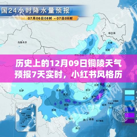 歷史上的十二月九日銅陵天氣預報七日實時概覽，天氣變遷與小紅書風格解讀