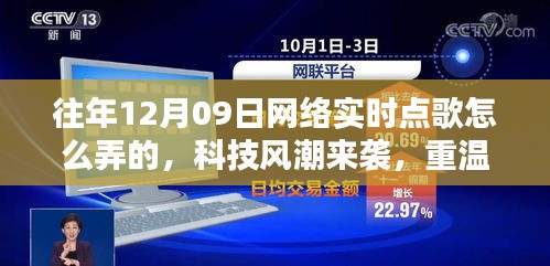 揭秘十二月九日網(wǎng)絡(luò)實時點歌風(fēng)潮，重溫經(jīng)典，新紀元揭秘如何操作