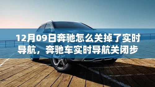 奔馳車實時導航關閉詳解，初學者與進階用戶適用（12月09日特別關注）