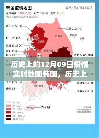 歷史上的12月09日，韓國疫情實時地圖的演變與啟示