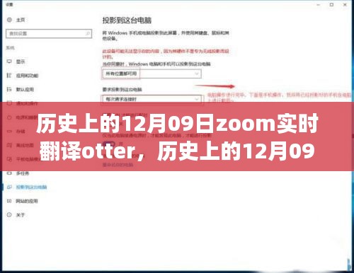 歷史上的12月09日，Zoom實時翻譯Otter革新之旅的全面評測與介紹