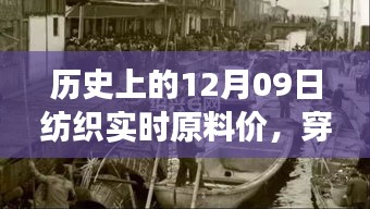 探尋紡織原料之旅，歷史上的12月09日實(shí)時(shí)原料價(jià)，尋找內(nèi)心的寧?kù)o與自然微笑