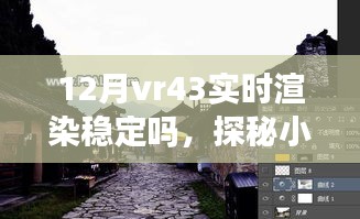 探秘小巷深處的VR盛宴，十二月VR43實時渲染穩(wěn)定性解析