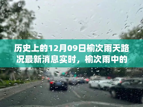 榆次雨中探險(xiǎn)，追尋內(nèi)心平靜的雨中旅行與實(shí)時(shí)路況更新