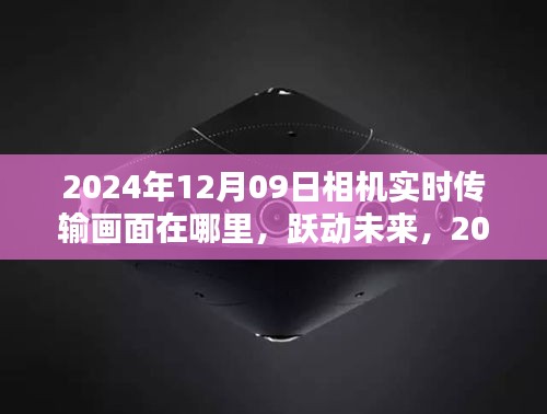 躍動未來，探索相機背后的無限可能——實時傳輸畫面與未來展望