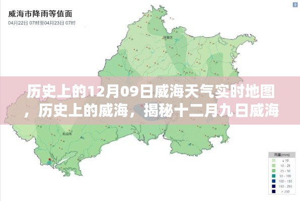 揭秘威海歷史天氣，十二月九日威海天氣時空地圖實時回顧