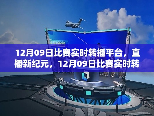 直播新紀元，12月09日比賽實時轉(zhuǎn)播平臺重塑生活體驗，引領科技風尚