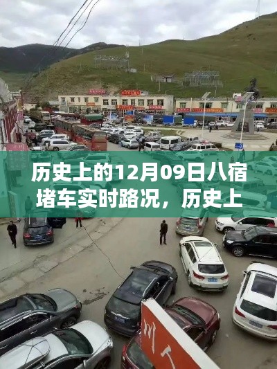 歷史上的八宿堵車實時路況回顧與解析，聚焦12月09日的交通狀況分析